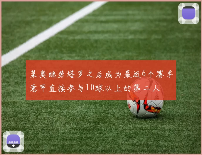 莱奥继劳塔罗之后成为最近6个赛季意甲直接参与10球以上的第二人