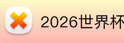 2026世界杯门票 Logo